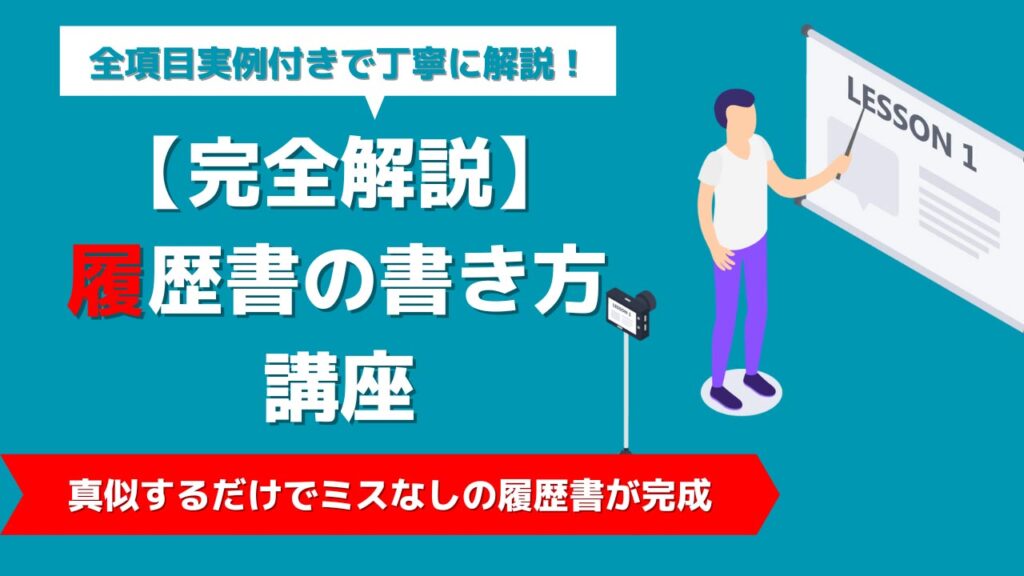 【完全解説】履歴書の書き方講座　全部の項目を実例付きの見本で丁寧に解説します！