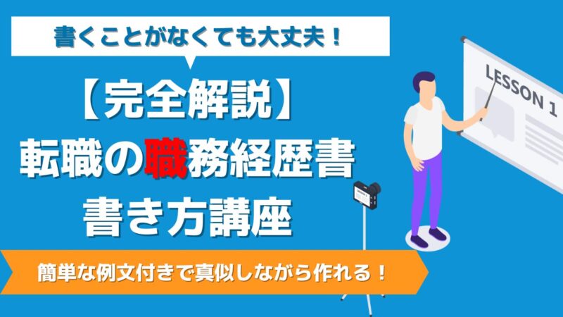 【完全解説】職務経歴書の書き方講座　書くことがなくても大丈夫！簡単な例文付きで真似しながら作れる！