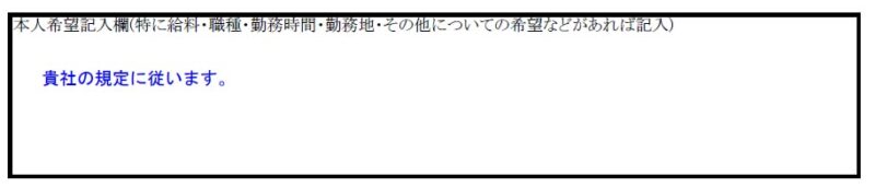 本人希望欄の書き方。基本的には”魔法のキーワード”だけを記入！