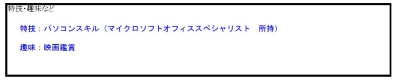 特技・趣味欄の書き方　記入例付きで説明！