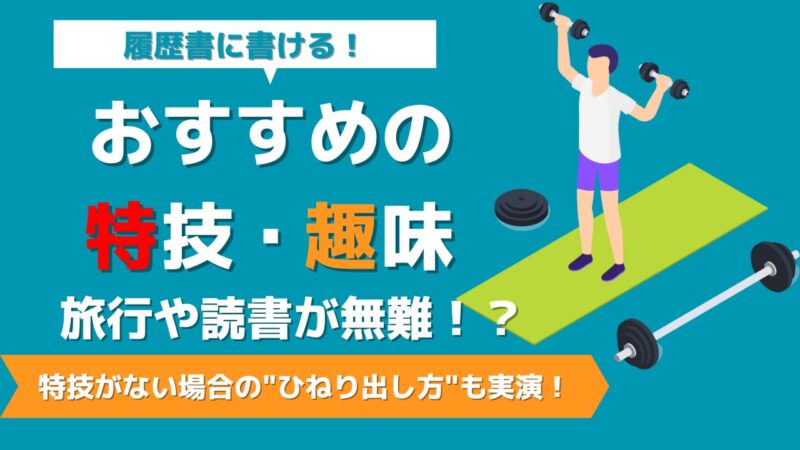 履歴書に書ける！おすすめの特技・趣味　旅行や読書が無難！？