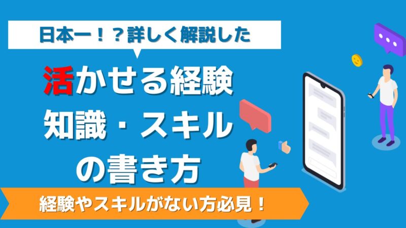 活かせる経験・知識・スキルの書き方　経験が少なくても書ける！例文付きで解説【転職・就活】