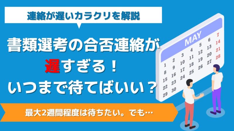 書類選考の合否連絡が遅すぎる いつまで待てばいい 最大2週間経ってるけど 合格の可能性は ぱすサポ 書類選考の通過率を上げるサイト