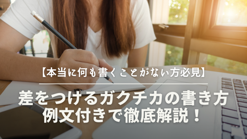 【本当に何も書くことがない方必見】他と差をつけるガクチカの書き方 例文付きで徹底解説！