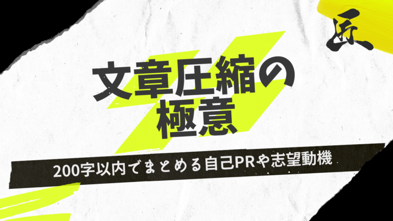 200字以内でまとめる自己PRや志望動機　文章圧縮の極意