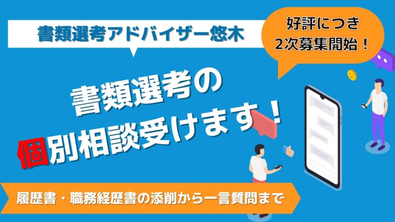 【期間限定】書類選考の個別相談お受けします！履歴書・職務経歴書の添削から一言質問まで