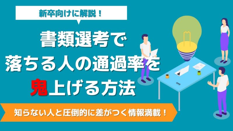 【新卒向け】就職活動の書類選考で落ちる人の通過率を"鬼"上げる方法　知らない人と圧倒的に差がつく情報満載！