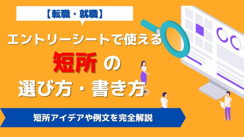 【転職・就職】エントリーシート(ES)で使える短所の選び方・書き方