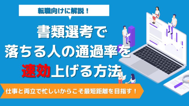 【転職向け】転職活動の書類選考で落ちる人の通過率を”速効”上げる方法【例文多め】