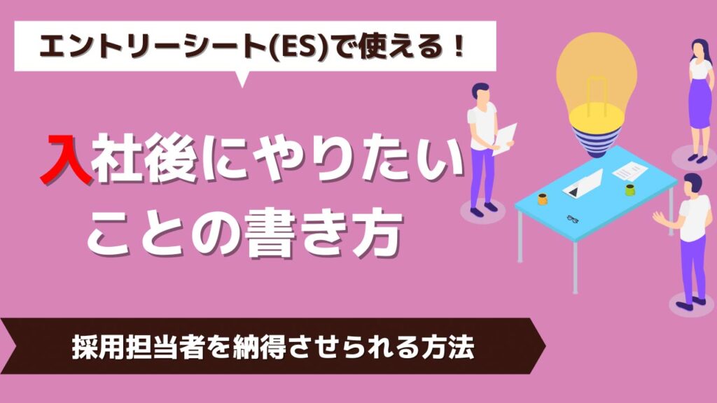 入社 後に したい こと es