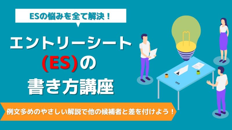 【転職・就職】エントリーシート(ES)の書き方講座　例文多めのやさしい解説で他の候補者と差を付けよう！