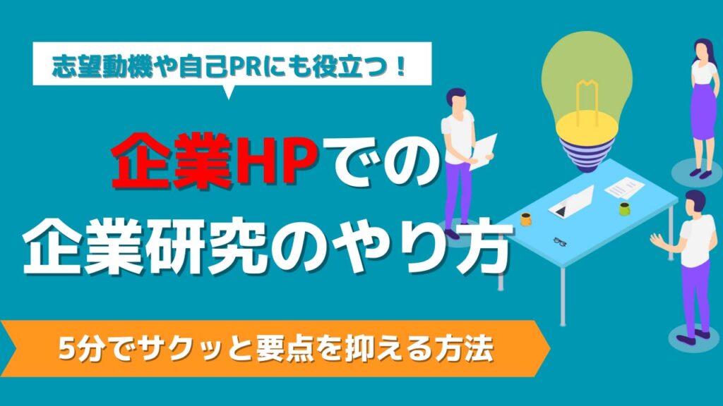 ①企業研究を必ず行う。企業HPをポイントを抑えて読み込む