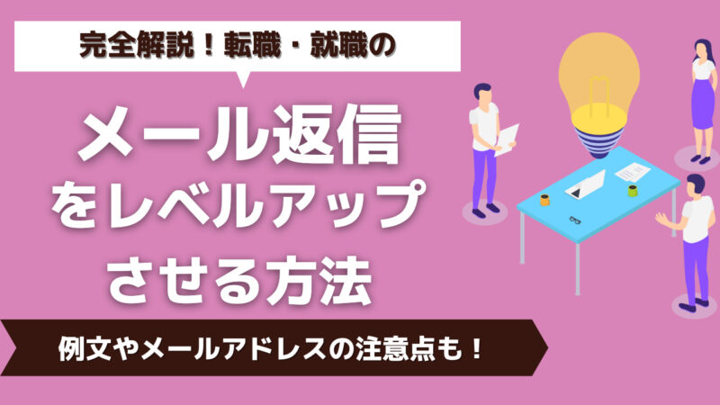 【完全解説！】転職・就職のメール返信をレベルアップさせる方法【例文やメールアドレスの注意点も！】